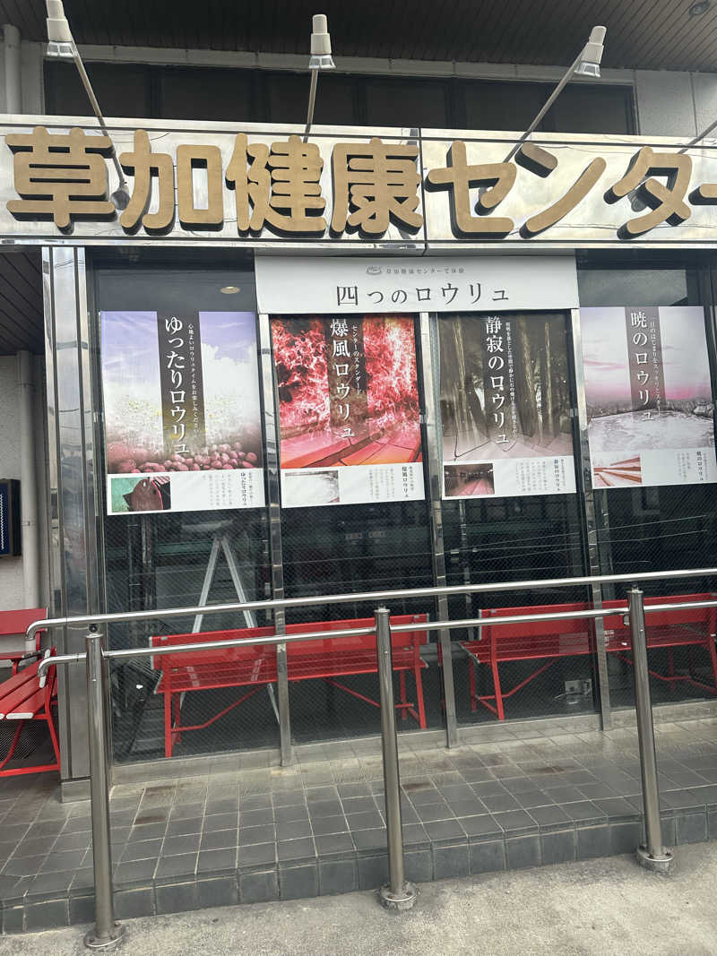 ヌマクロウリュさんの湯乃泉 草加健康センターのサ活写真