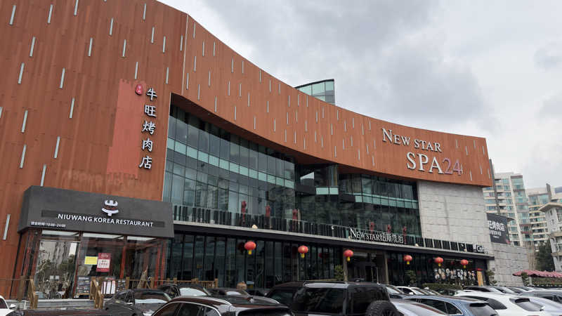 T.Tlv5さんのNew Star SPA 纽斯桑拿会所 (上海浦東店)のサ活写真