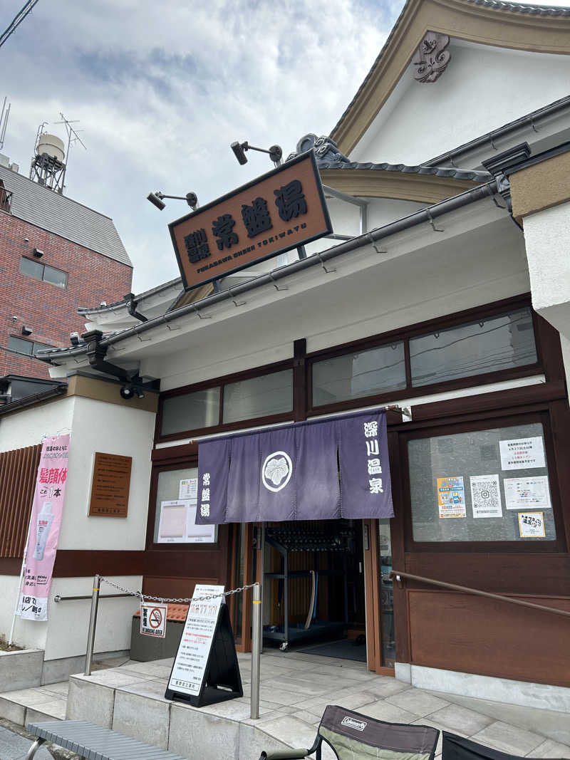 シンノスゥさんの深川温泉 常盤湯のサ活写真