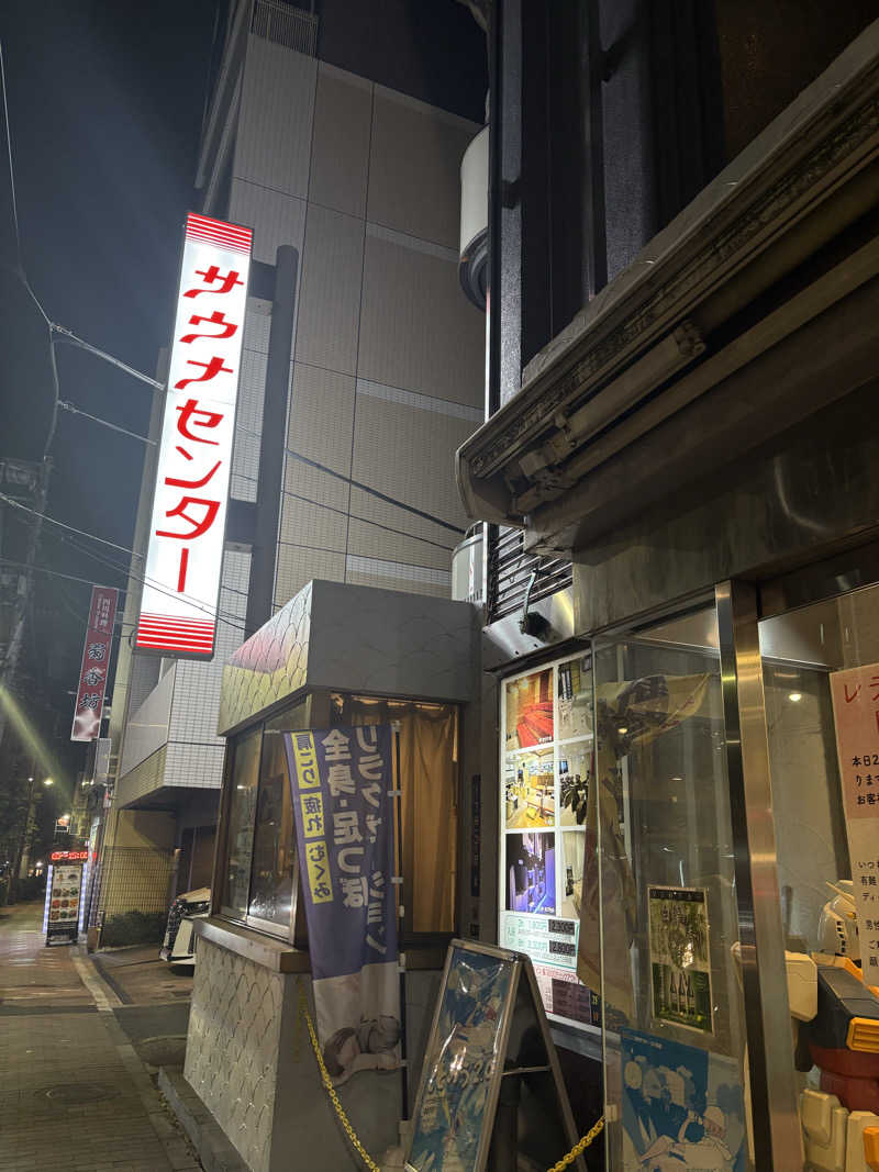 サウナナちゃんさんのサウナセンター鶯谷本店のサ活写真