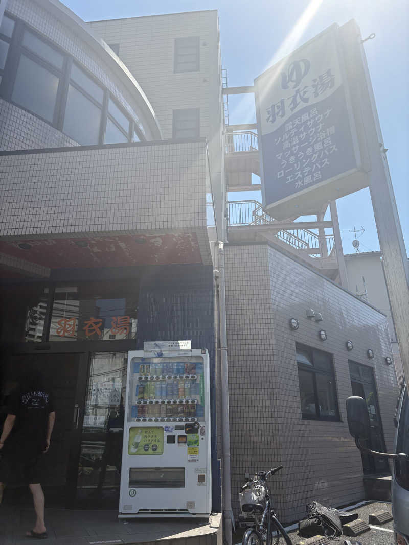 ジョージ🐵さんの羽衣湯のサ活写真