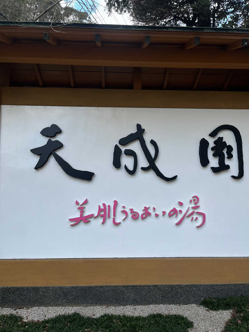 翔太さんの箱根湯本温泉 天成園のサ活写真
