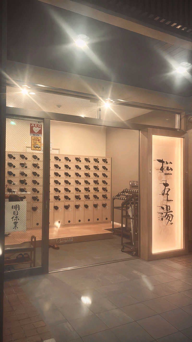 やねこちゃんさんの松本湯のサ活写真