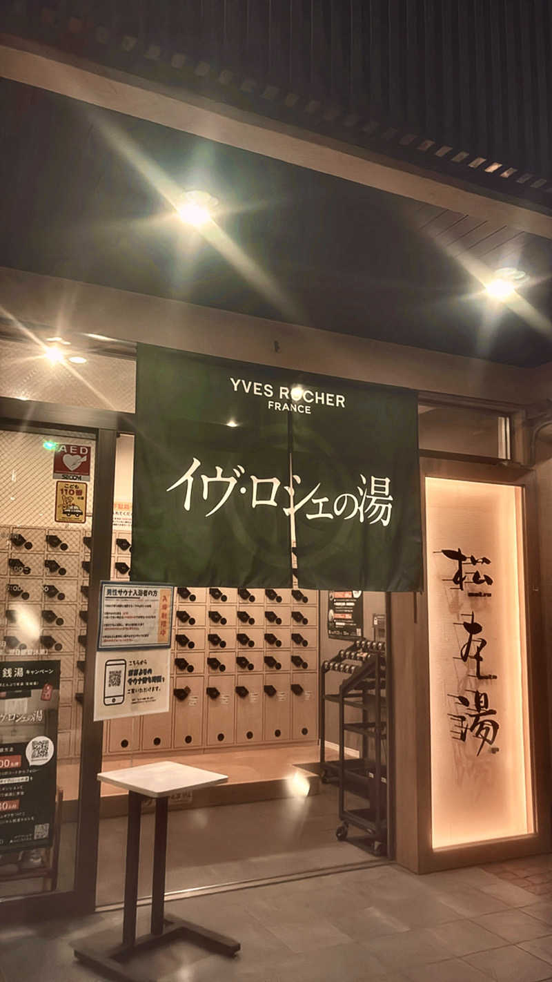 やねこちゃんさんの松本湯のサ活写真