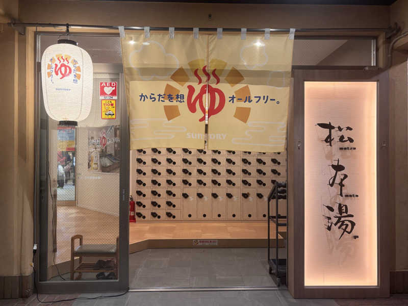 やねこちゃんさんの松本湯のサ活写真