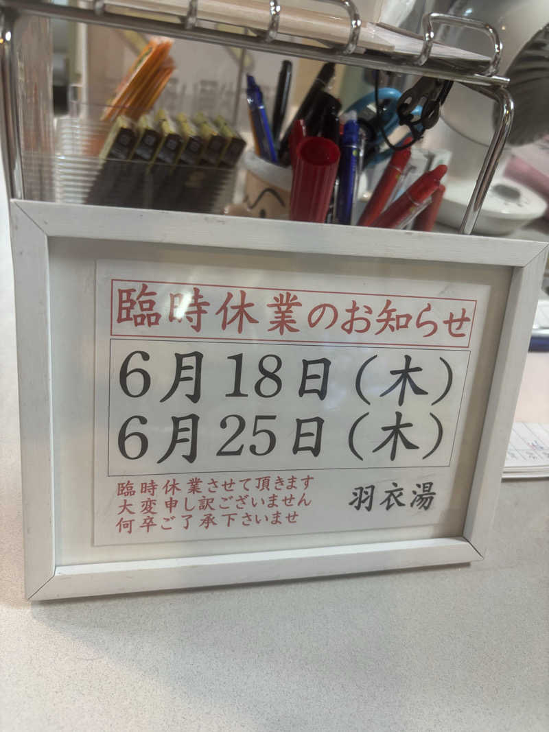 やねこちゃんさんの羽衣湯のサ活写真
