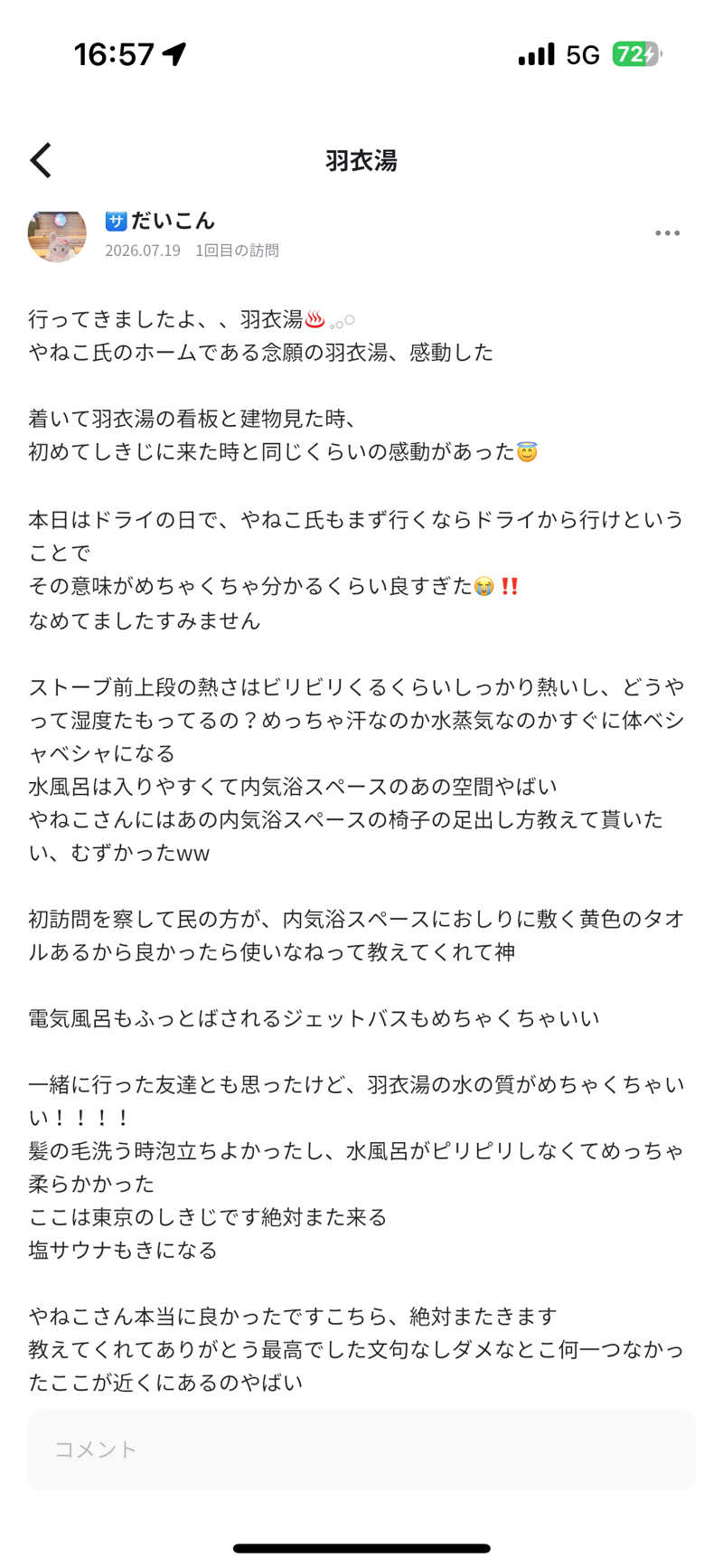 やねこちゃんさんの羽衣湯のサ活写真