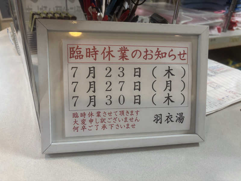やねこちゃんさんの羽衣湯のサ活写真