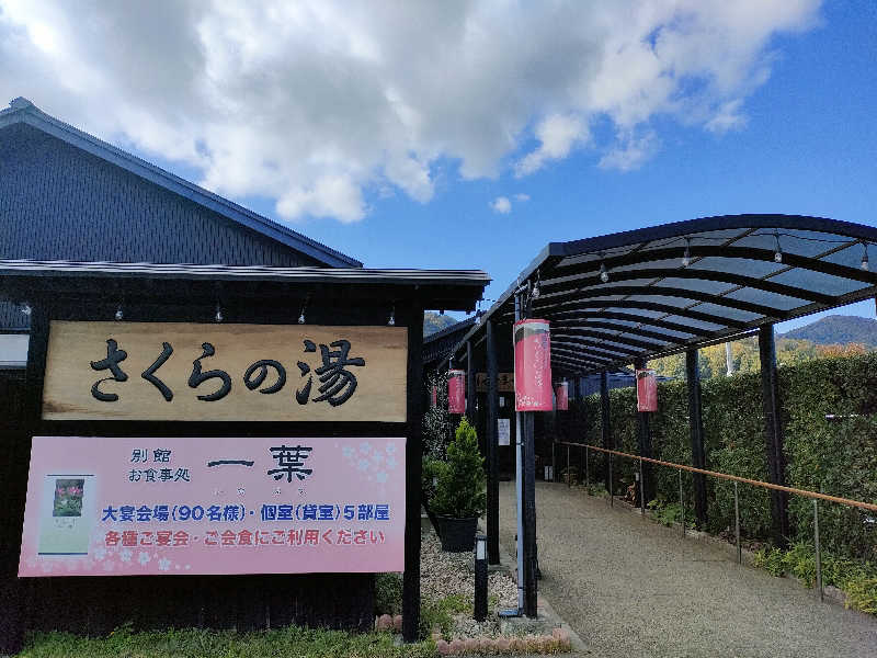 サウナダイスキさんの弥彦桜井郷温泉 さくらの湯のサ活写真