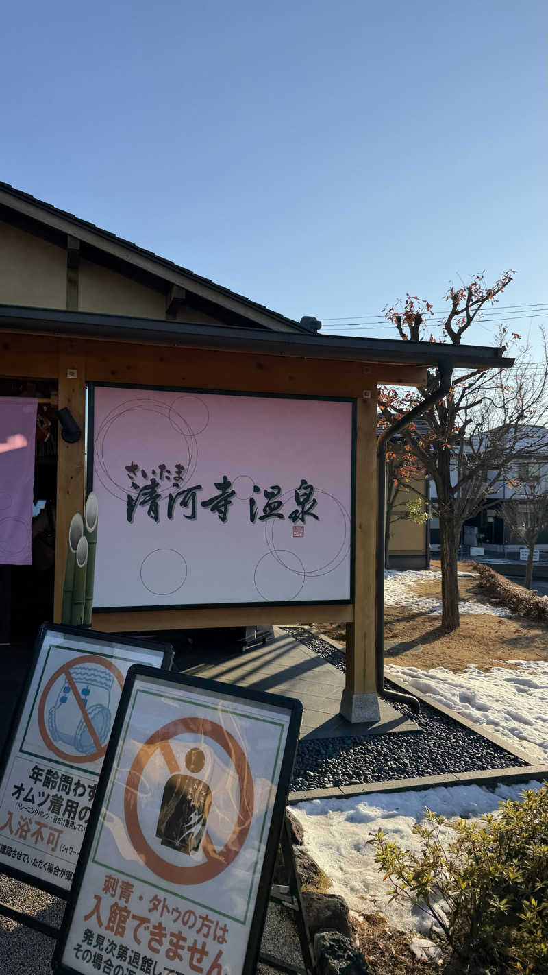 だいりんさんのさいたま清河寺温泉のサ活写真