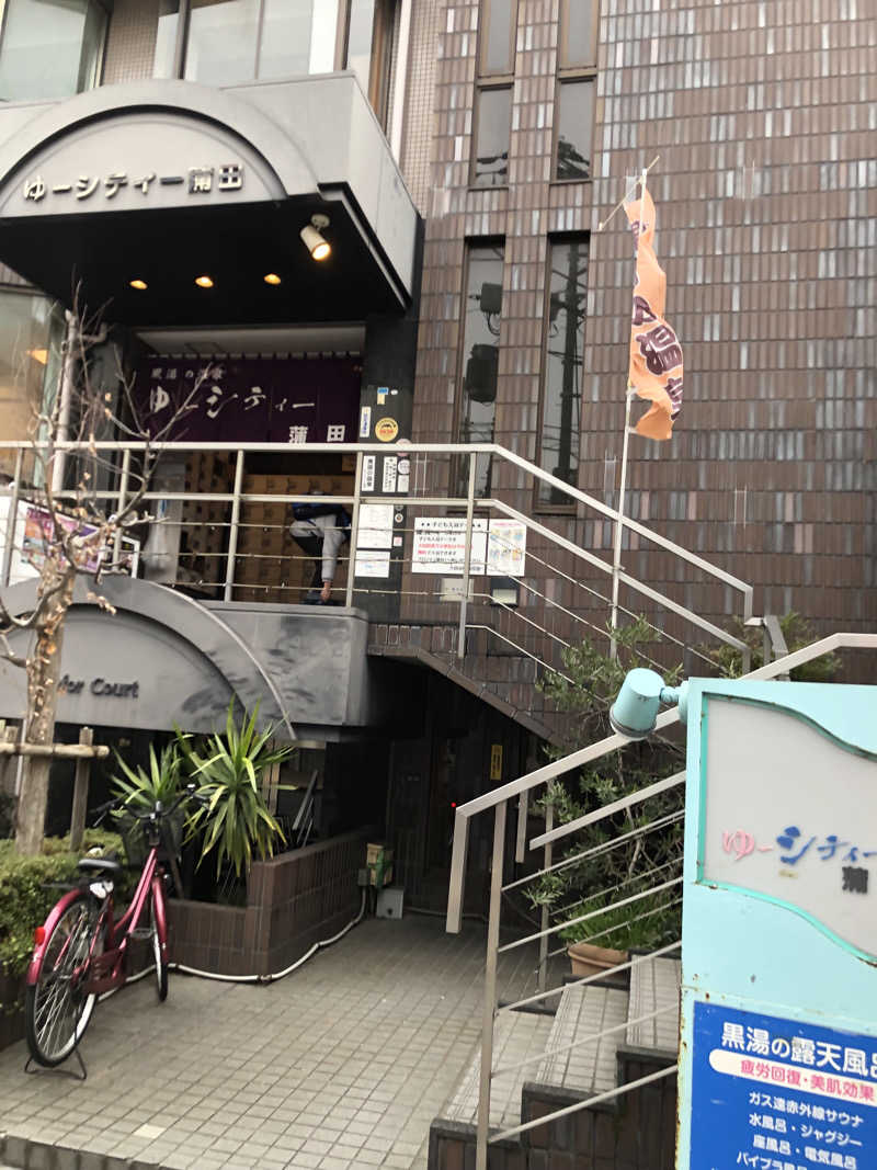 ゴンマリーさんの黒湯の温泉 ゆ〜シティー蒲田のサ活写真