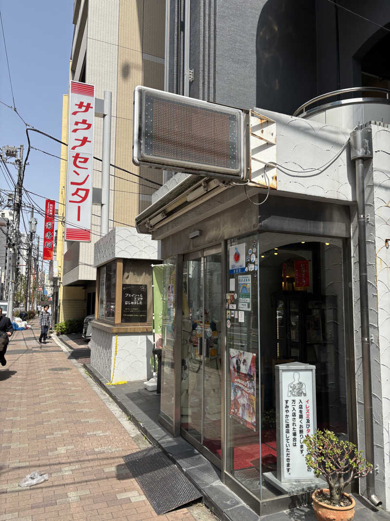 柴っちさんのサウナセンター鶯谷本店のサ活写真
