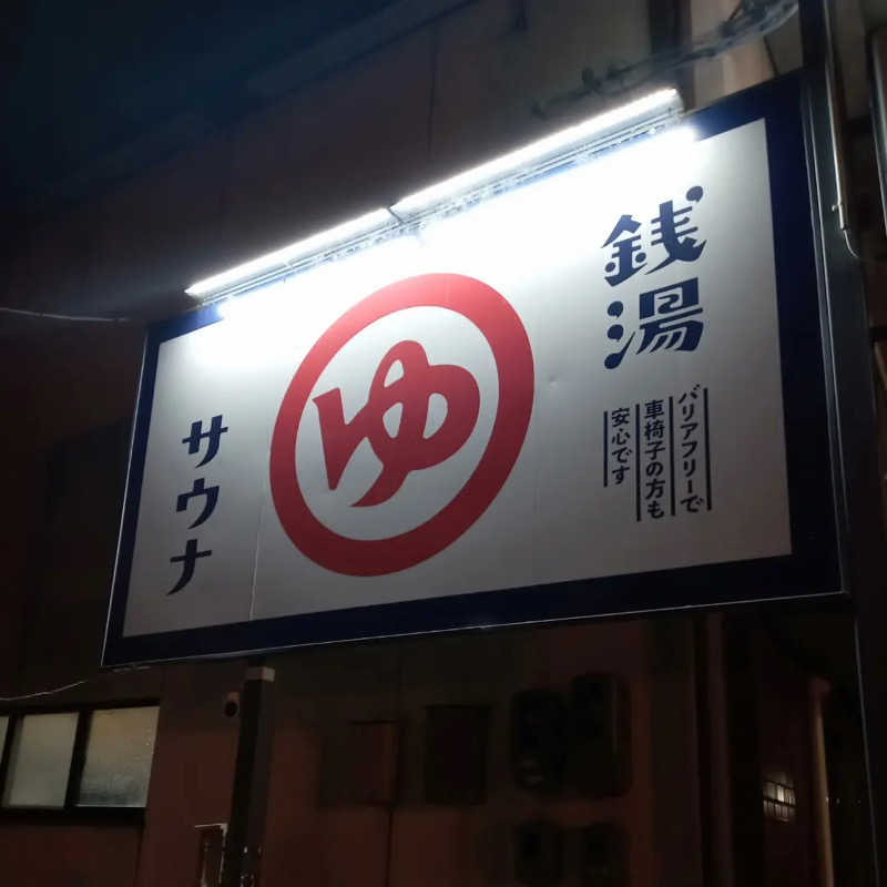 柴っちさんの大津湯のサ活写真