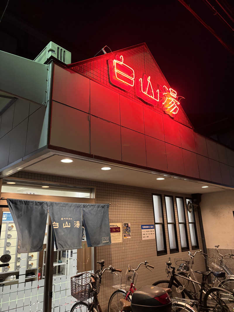柴っちさんの白山湯 高辻店のサ活写真