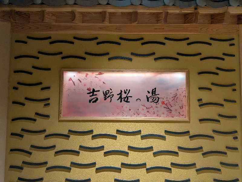 YONASHIさんの天然温泉 吉野桜の湯 御宿 野乃奈良のサ活写真