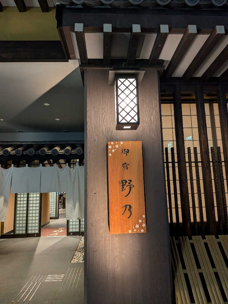 YONASHIさんの天然温泉 吉野桜の湯 御宿 野乃奈良のサ活写真