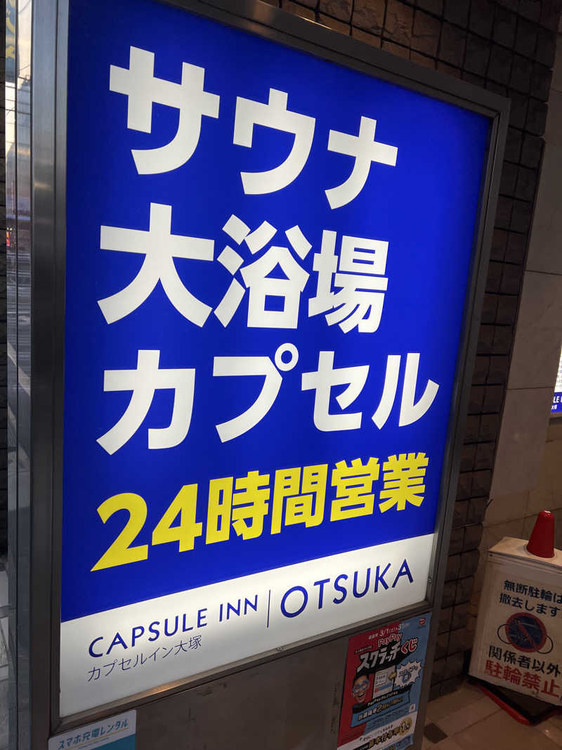 Damente_Ezaさんのカプセルイン大塚のサ活写真