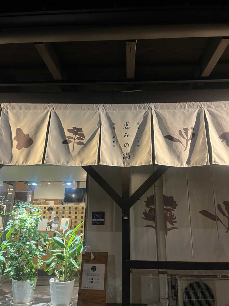 manaさんの岐阜各務原 恵みの湯のサ活写真