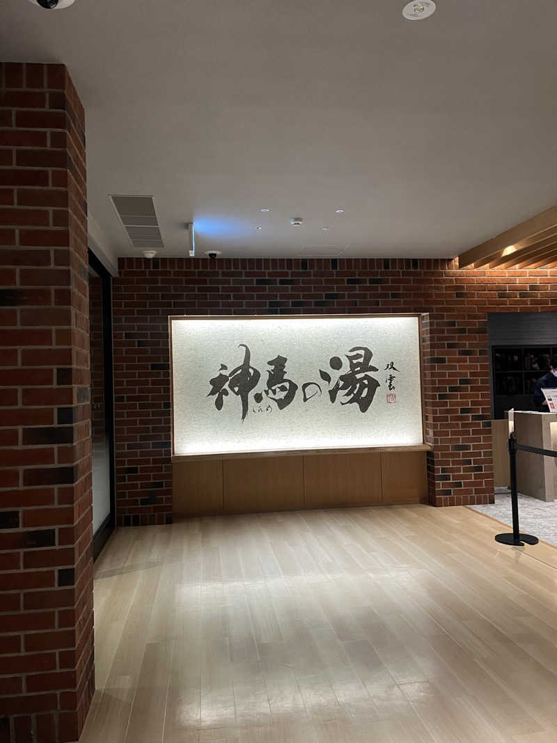 manaさんの神馬の湯のサ活写真