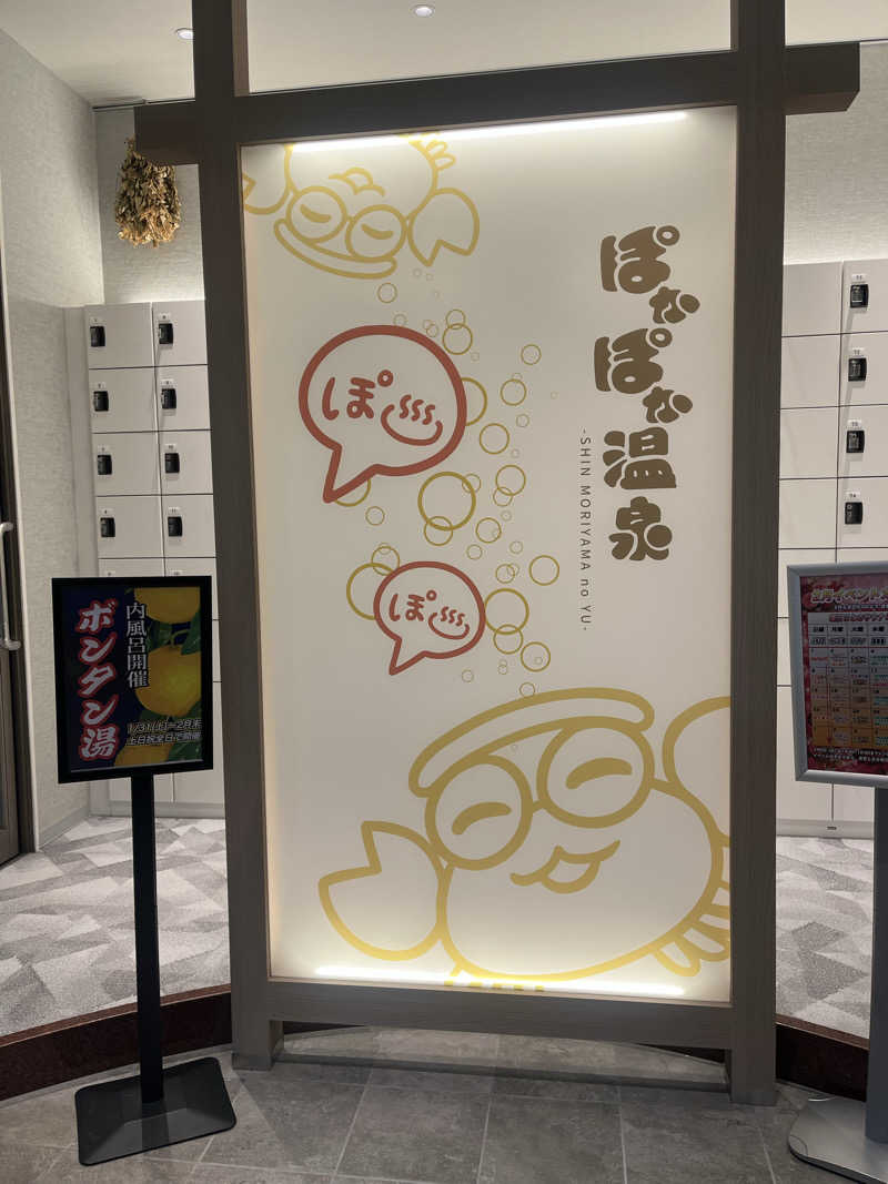 manaさんのぽかぽか温泉 新守山乃湯のサ活写真