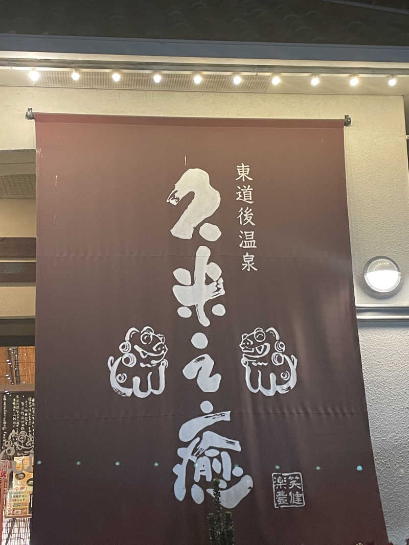 えりさんの東道後温泉 久米之癒のサ活写真