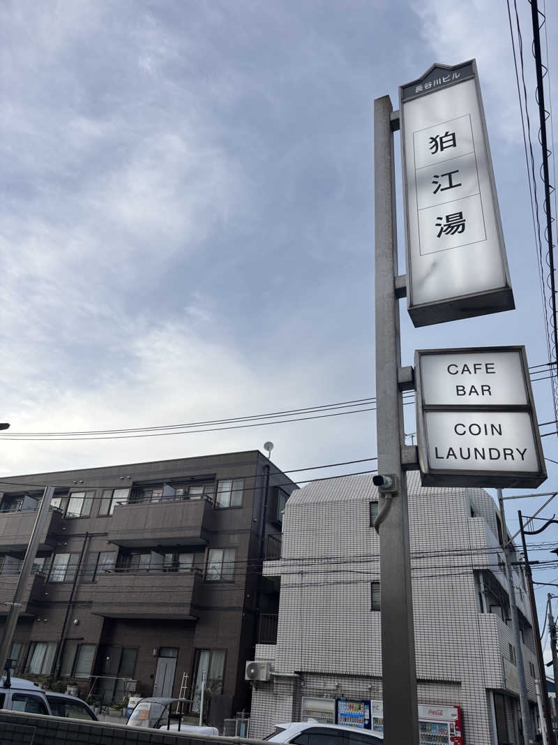 似非熱波師はーさんの狛江湯のサ活写真