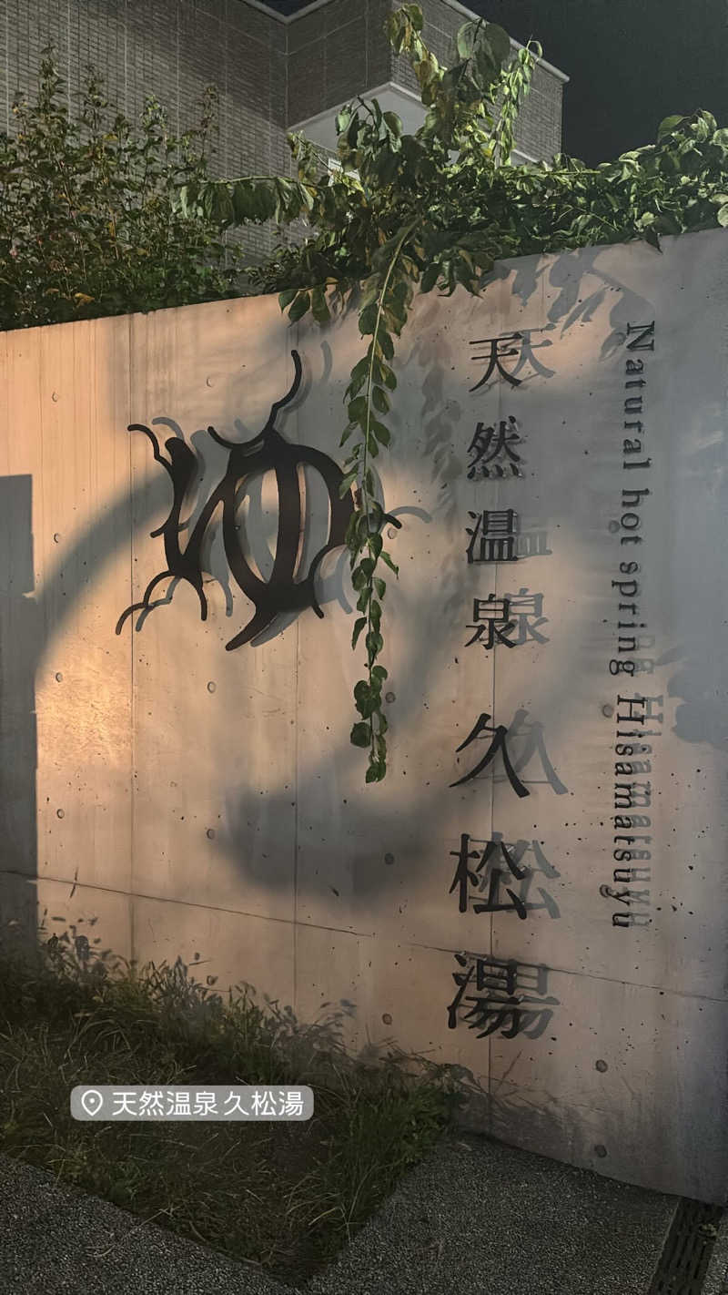 似非熱波師はーさんの久松湯のサ活写真