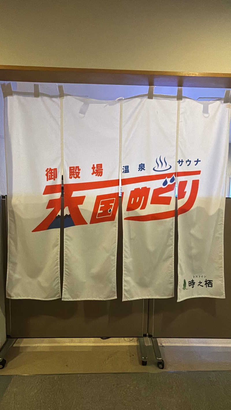 似非熱波師はーさんのレストイン 時之栖(足柄金時湯)のサ活写真