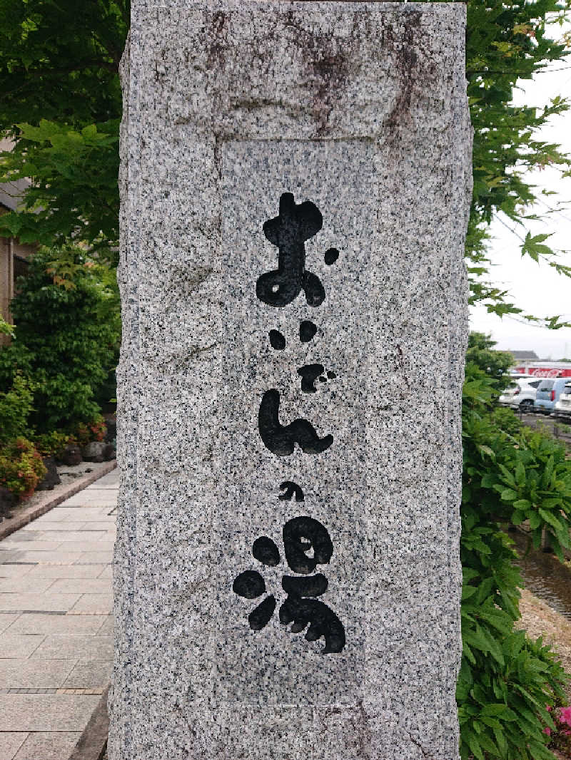 とびーさんの豊田挙母温泉 おいでんの湯のサ活写真