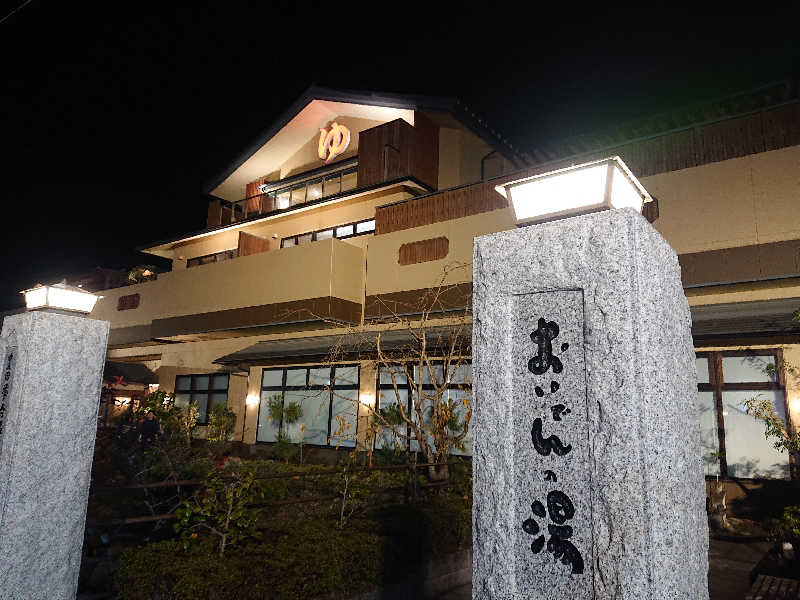 とびーさんの豊田挙母温泉 おいでんの湯のサ活写真