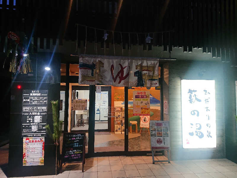 とびーさんのひだまりの泉 萩の湯のサ活写真