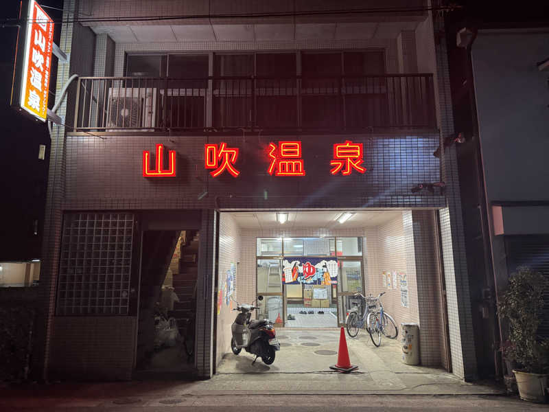 9さんの山吹温泉のサ活写真