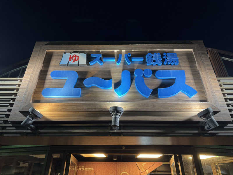9さんのスーパー銭湯ユーバス和歌山店のサ活写真