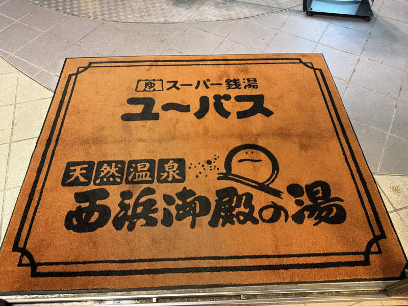 9さんのスーパー銭湯ユーバス和歌山店のサ活写真