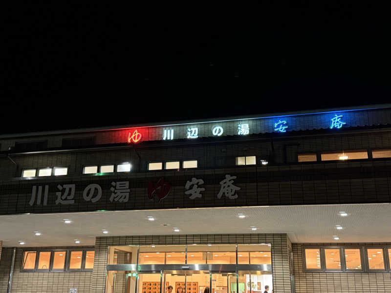 9さんの川辺の湯安庵のサ活写真