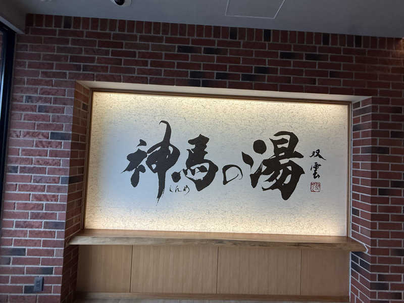 【nakamura3159】さんの神馬の湯のサ活写真