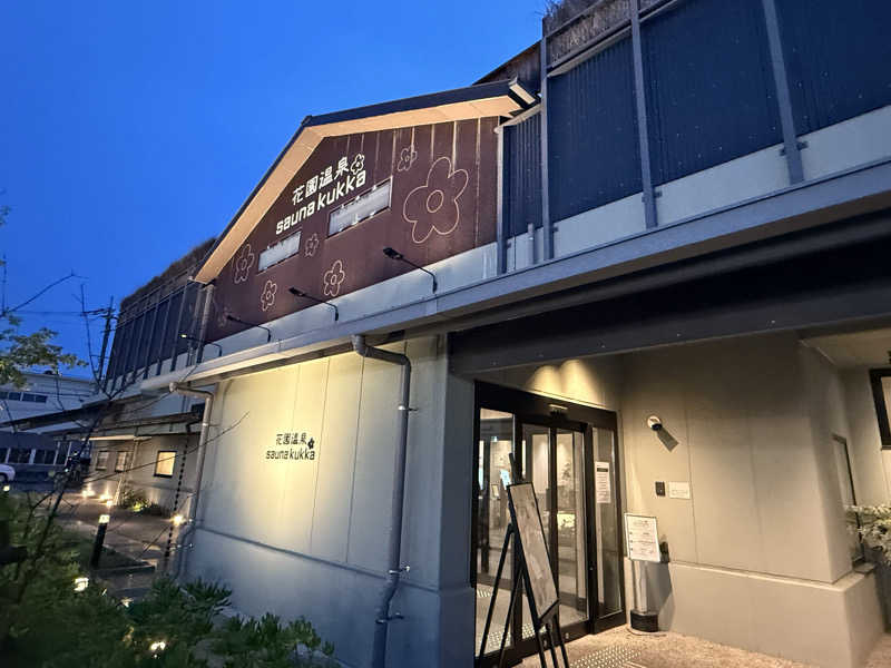 【nakamura3159】さんの花園温泉 sauna kukkaのサ活写真
