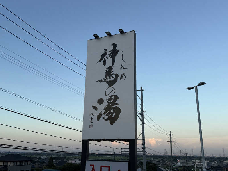 【nakamura3159】さんの神馬の湯のサ活写真
