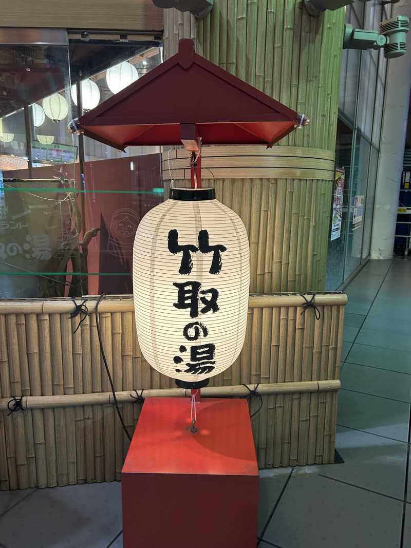 🐶さんの永山健康ランド 竹取の湯のサ活写真