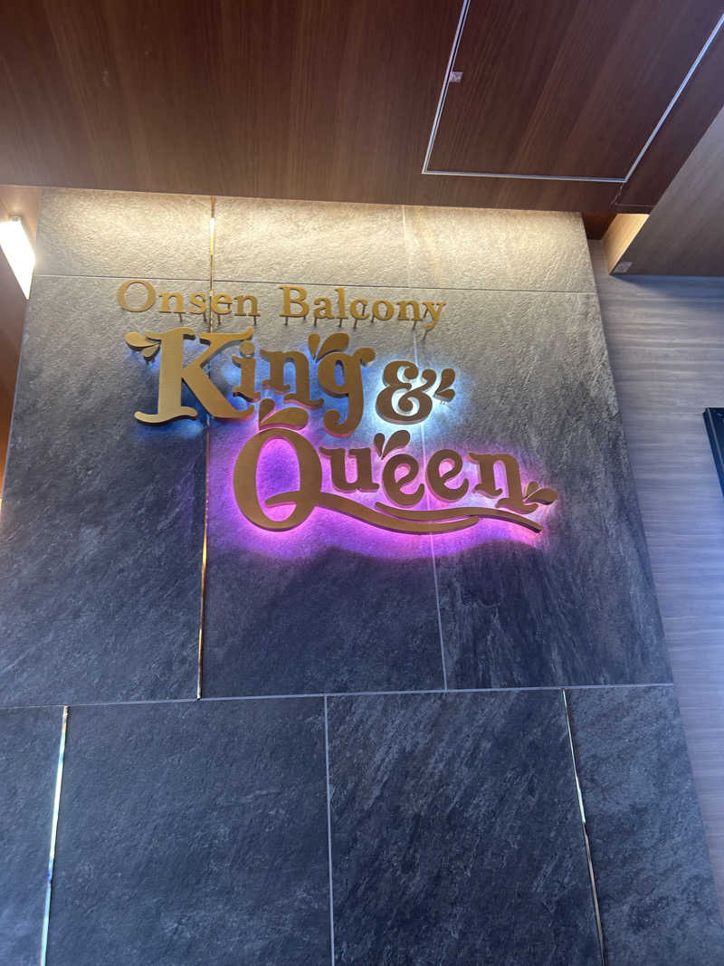 🐶さんの温泉バルコニー キング&クイーンのサ活写真