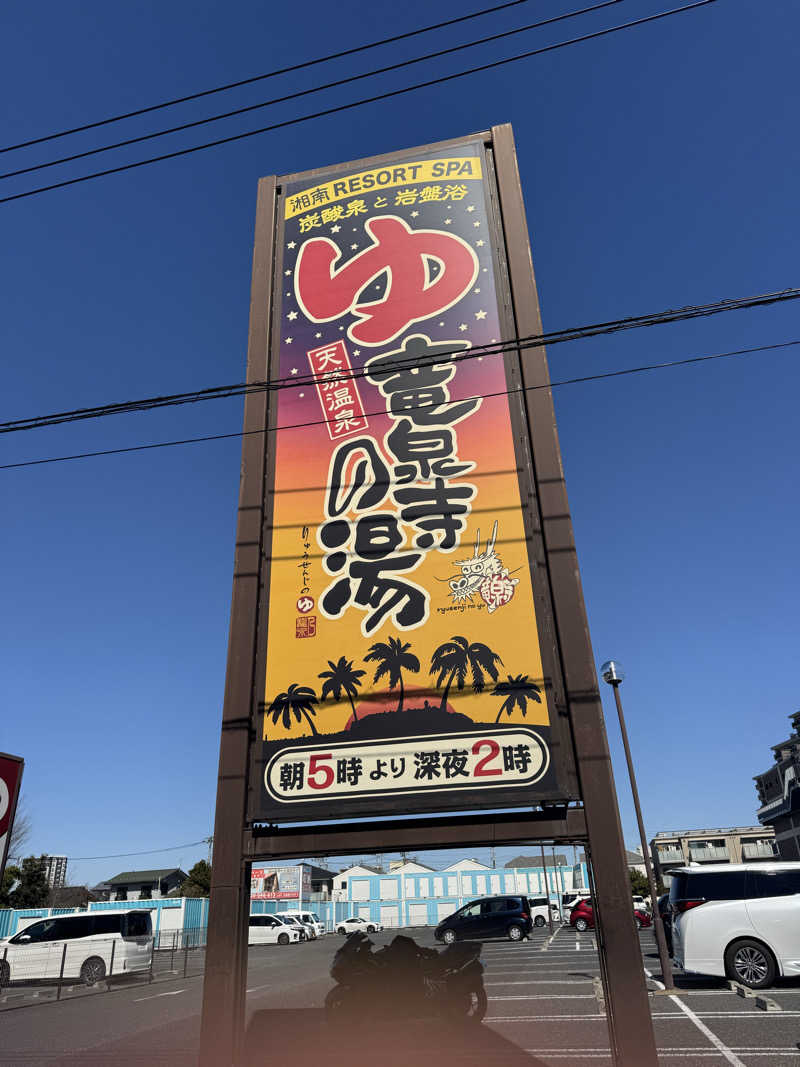saunerさんの湘南RESORT SPA 竜泉寺の湯 湘南茅ヶ崎店のサ活写真