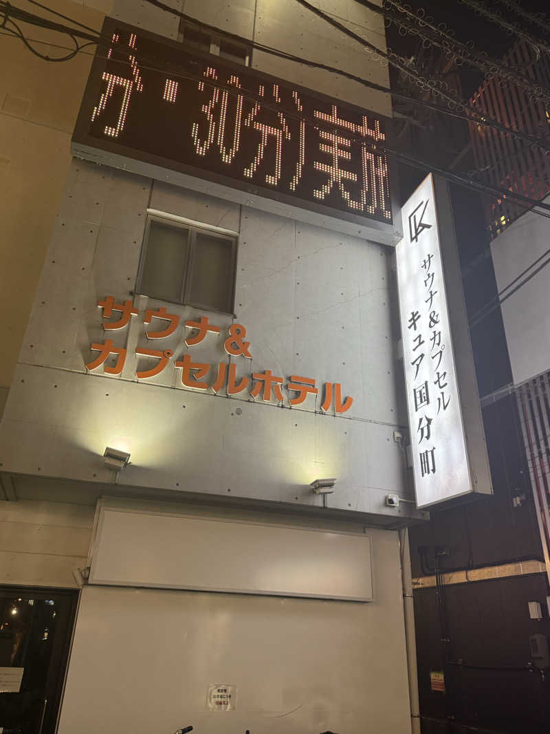 saunerさんのサウナ&カプセル キュア国分町のサ活写真