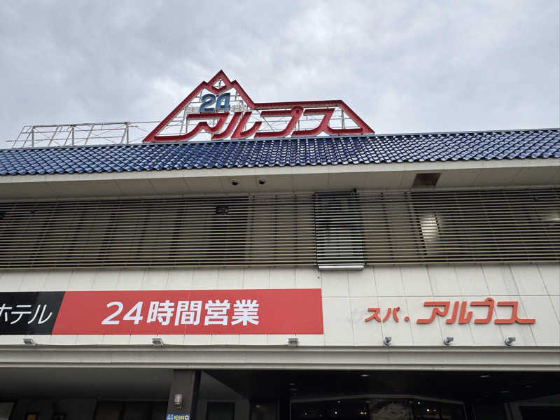 saunerさんのスパ・アルプスのサ活写真