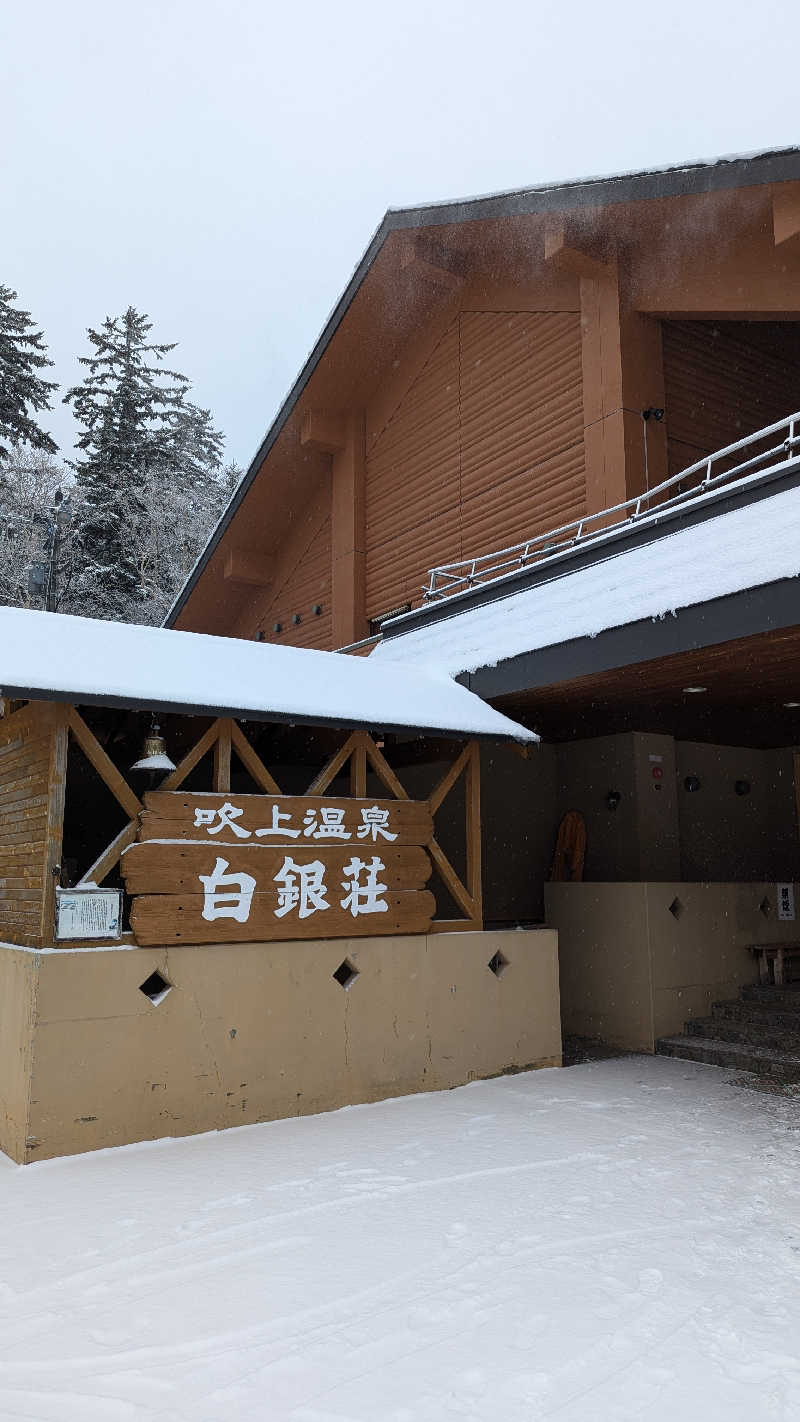 takayaさんの吹上温泉保養センター 白銀荘のサ活写真