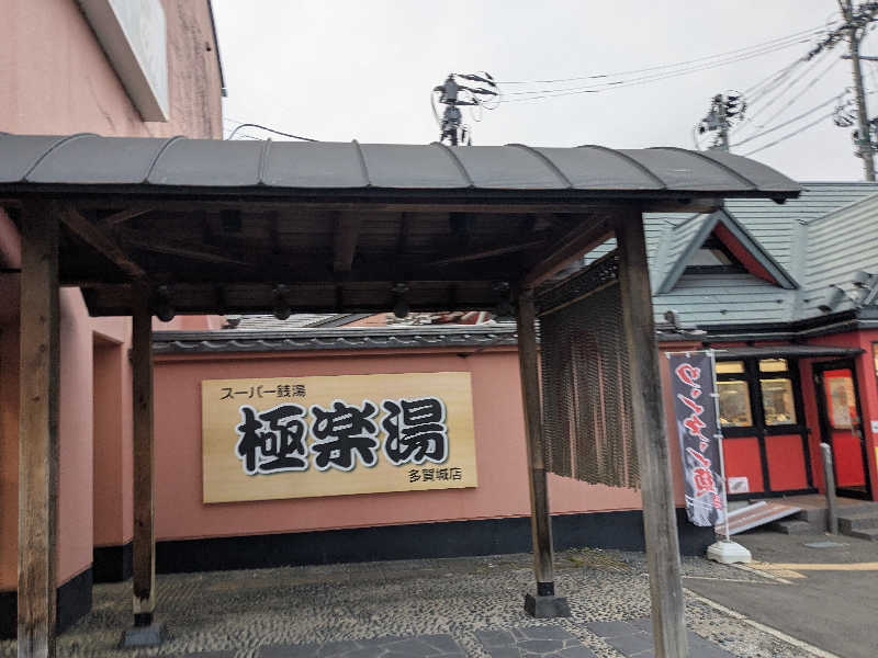 †闇き解放†整整(ぷらすぷらす)さんのスーパー銭湯極楽湯 多賀城店のサ活写真