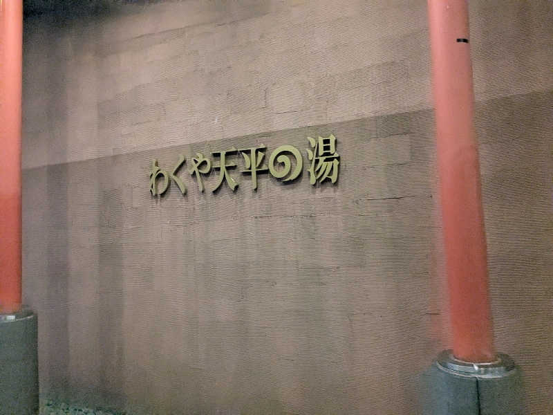 †闇き解放†整整(ぷらすぷらす)さんのわくや天平の湯のサ活写真