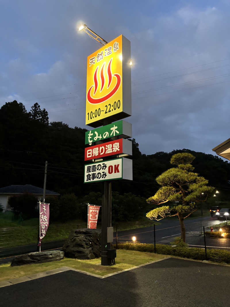 水風呂太郎さんの天然温泉もみの木のサ活写真