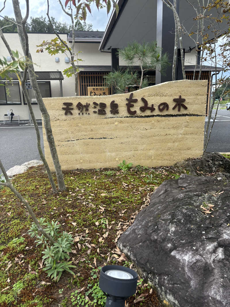 水風呂太郎さんの天然温泉もみの木のサ活写真