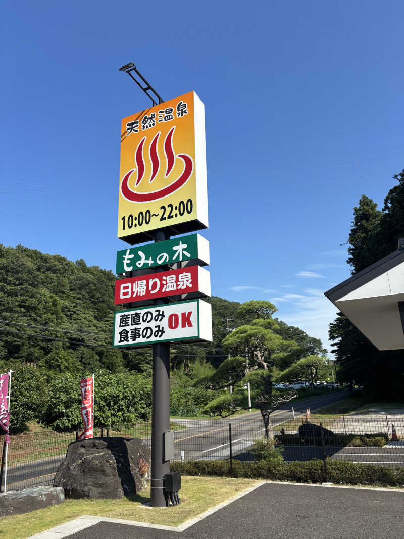 水風呂太郎さんの天然温泉もみの木のサ活写真