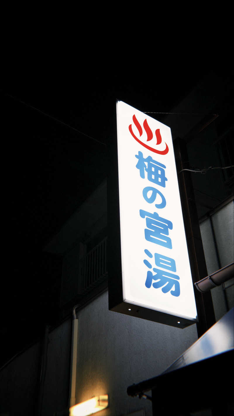 DJバーチャル農民さんの梅の宮湯のサ活写真